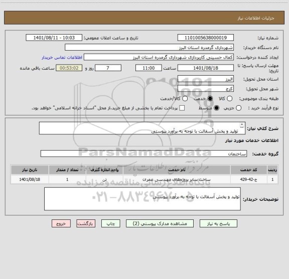 استعلام 	
تولید و پخش آسفالت با توجه به برآورد پیوستی