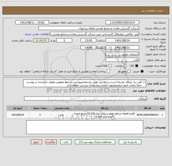 استعلام آهن ربا- ایرانکد مشابه است.درخواست طبق مشخصاتپیوستی-شرایط عمومی وموارد ذکرشده در پیوست حتما رعایت شود.درغیراینصورت قیمت پیشنهادی بررسی نخواهدشد