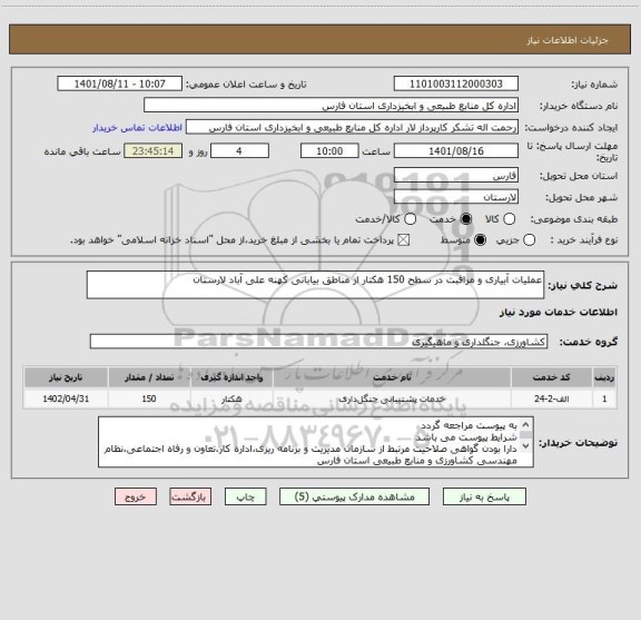 استعلام عملیات آبیاری و مراقبت در سطح 150 هکتار از مناطق بیابانی کهنه علی آباد لارستان
