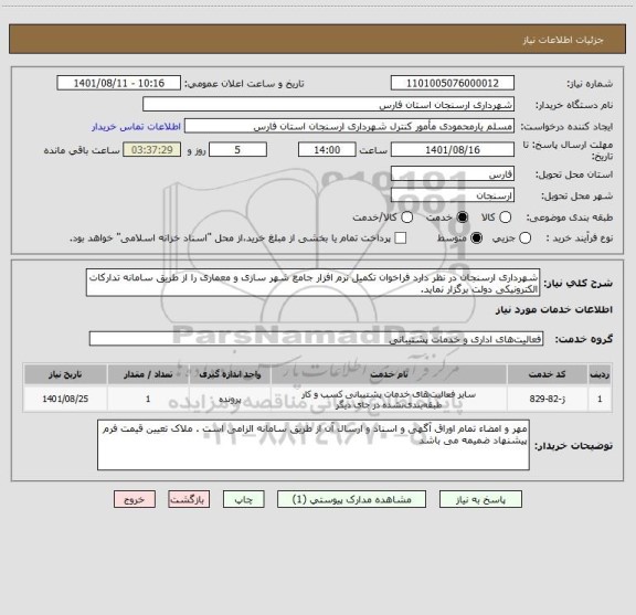 استعلام شهرداری ارسنجان در نظر دارد فراخوان تکمیل نرم افزار جامع شهر سازی و معماری را از طریق سامانه تدارکات الکترونیکی دولت برگزار نماید.