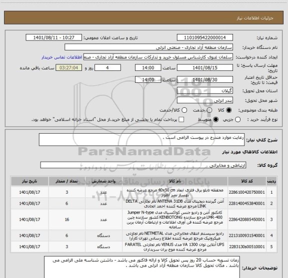 استعلام رعایت موارد مندرج در پیوست الزامی است .