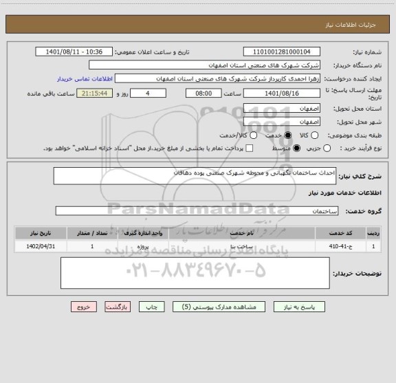 استعلام احداث ساختمان نگهبانی و محوطه شهرک صنعتی پوده دهاقان