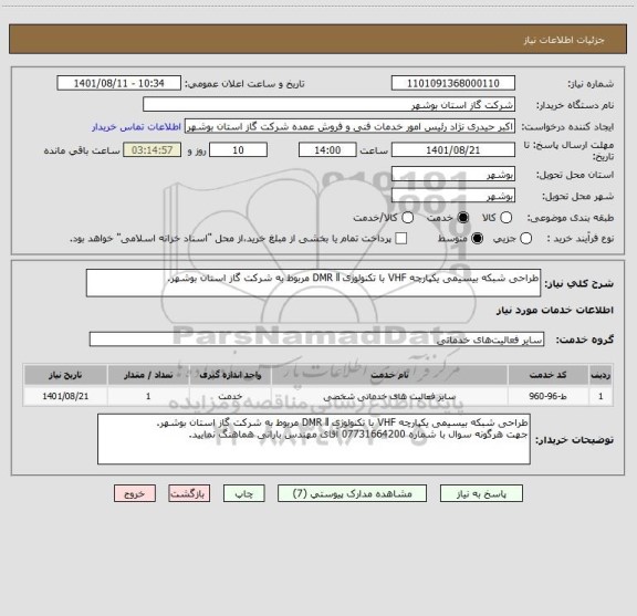 استعلام طراحی شبکه بیسیمی یکپارچه VHF با تکنولوژی DMR ll مربوط به شرکت گاز استان بوشهر.