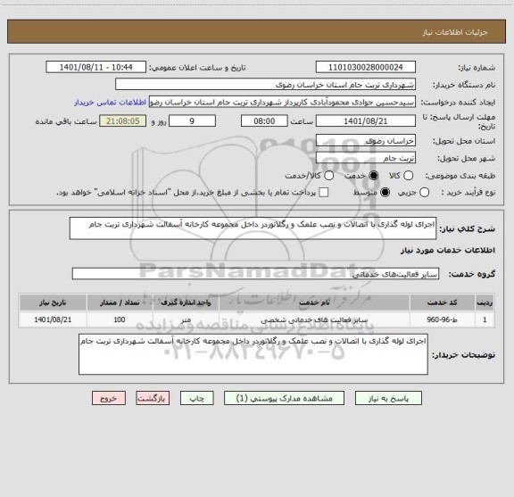 استعلام اجرای لوله گذاری با اتصالات و نصب علمک و رگلاتوردر داخل مجموعه کارخانه آسفالت شهرداری تربت جام
