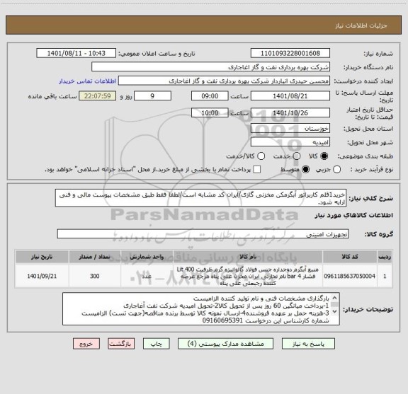 استعلام خرید1قلم کاربراتور آبگرمکن مخزنی گازی/ایران کد مشابه است/لطفا فقط طبق مشخصات پیوست مالی و فنی ارایه شود.