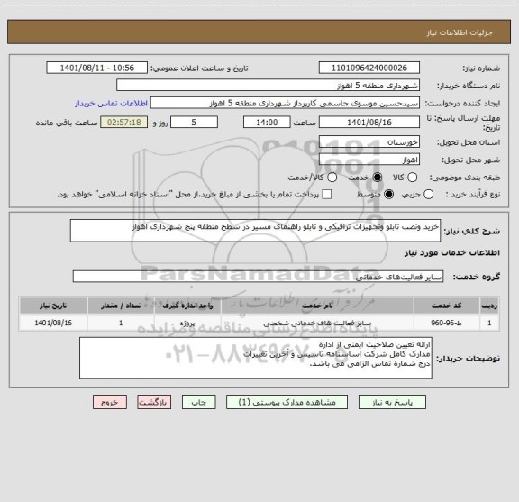 استعلام خرید ونصب تابلو وتجهیزات ترافیکی و تابلو راهنمای مسیر در سطح منطقه پنج شهرداری اهواز