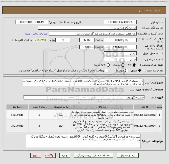 استعلام شیرسماوری فلنجی 4کلاس600فلنجی و 6اینچ کلاس 600فلنجی دسته کوتاه.تکمیل و بارگذاری برگ پیوست و مشخصات و نقشه الزامیست.ایرانکدمشابه است