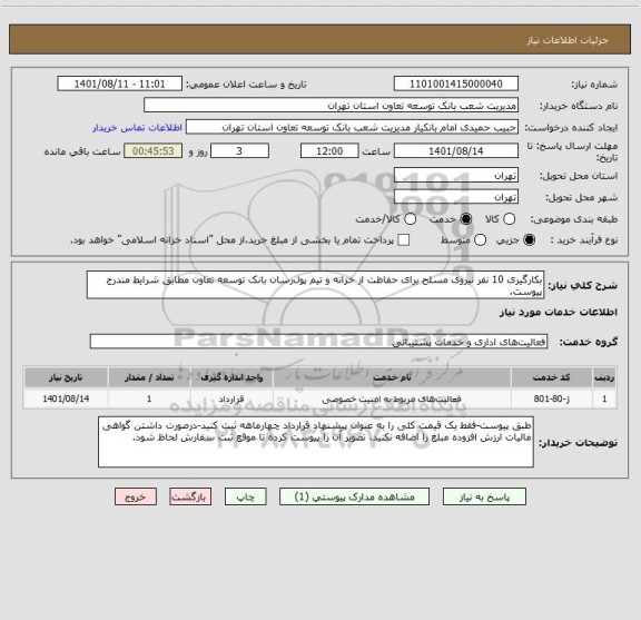 استعلام بکارگیری 10 نفر نیروی مسلح برای حفاظت از خزانه و تیم پول رسان بانک توسعه تعاون مطابق شرایط مندرج پیوست.