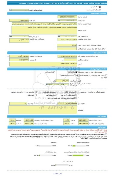 مناقصه، مناقصه عمومی همزمان با ارزیابی (یکپارچه) یک مرحله ای برونسپاری انجام خدمات عمومی و پشتیبانی