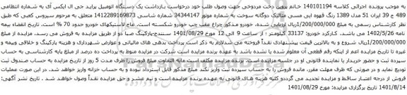 آگهی مزایده یک دستگاه اتومبیل پراید جی ال ایکس آی