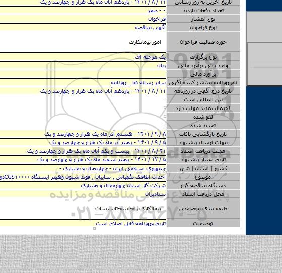 مناقصه, احداث اطاقک نگهبانی ٬ سایبان ٬ فونداسیون وهیتر ایستگاه CGS۱۰۰۰۰دوم شهرکرد