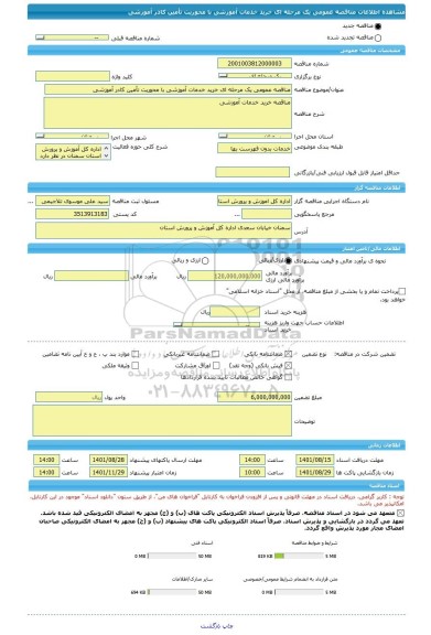 مناقصه، مناقصه عمومی یک مرحله ای خرید خدمات آموزشی با محوریت تأمین کادر آموزشی