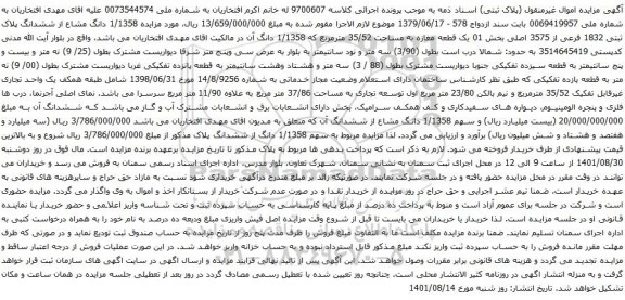 آگهی مزایده 1/1358 دانگ مشاع از ششدانگ پلاک ثبتی 1832 فرعی از 3575 اصلی