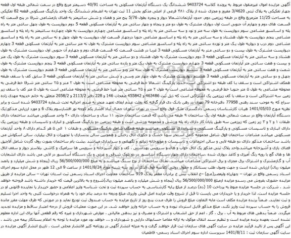 آگهی مزایده ششدانگ یک دستگاه آپارتمان مسکونی به مساحت 40/91 دسیمتر مربع واقع در سمت شمالی طبقه اول قطعه چهار تفکیکی به پلاک ثبتی 3/4620 مفروز و مجزی شده از پلاک ۴۸۱ فرعی از اصلی