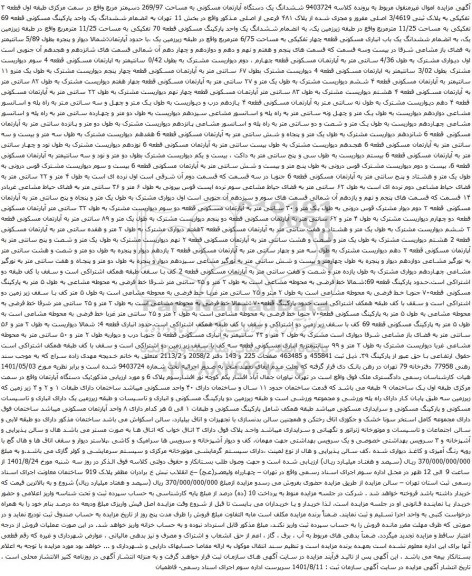 آگهی مزایده ششدانگ یک دستگاه آپارتمان مسکونی به مساحت 269/97 دسیمتر مربع
