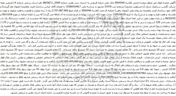 آگهی مزایده تمامت ششدانگ یک باب منزل بمساحت 339 (سیصد و سی و نه) متر مربع دارای پلاک ثبتی 13143 ( سیزده هزار و یکصد و چهل و سه)