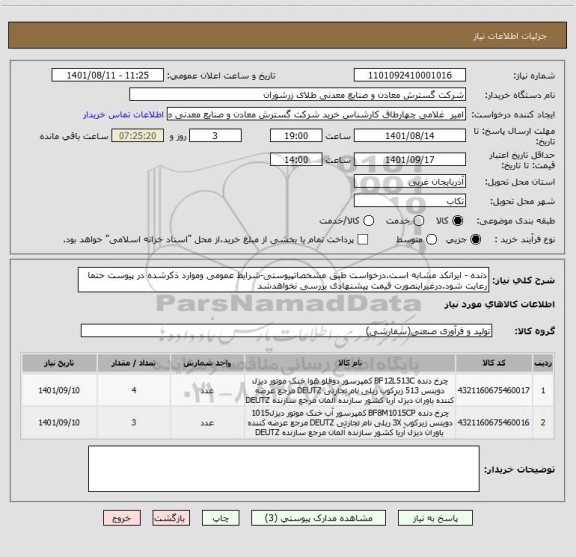 استعلام دنده - ایرانکد مشابه است.درخواست طبق مشخصاتپیوستی-شرایط عمومی وموارد ذکرشده در پیوست حتما رعایت شود.درغیراینصورت قیمت پیشنهادی بررسی نخواهدشد