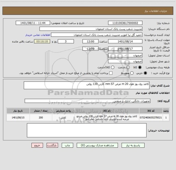 استعلام کاغذ رول پوز طول 20 m عرض 57 mm کارتن 130 رولی