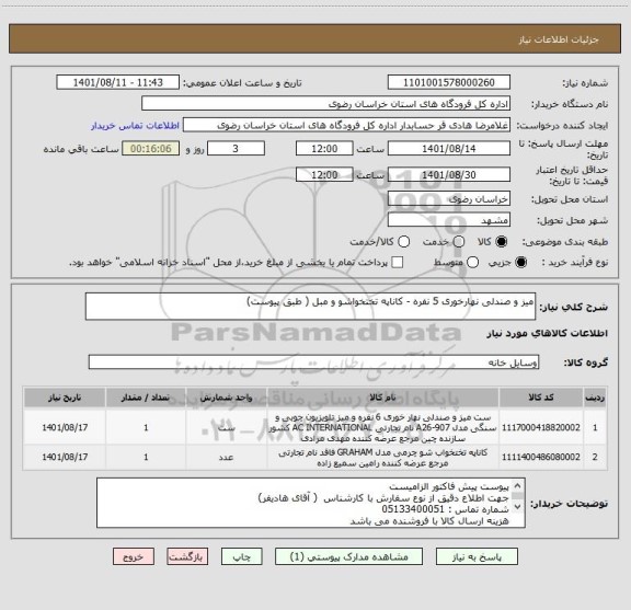 استعلام میز و صندلی نهارخوری 5 نفره - کاناپه تختخواشو و مبل ( طبق پیوست)