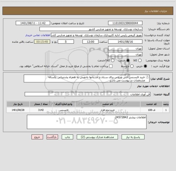 استعلام خرید لایسنس آنتی ویروس برای سـتاد و اسـتانها پادویش به همراه پشتیبانی یکساله
مشخصات در پیوست می باشد
ریز قیمت به همراه مدارک حتماً پیوست سامانه گردد