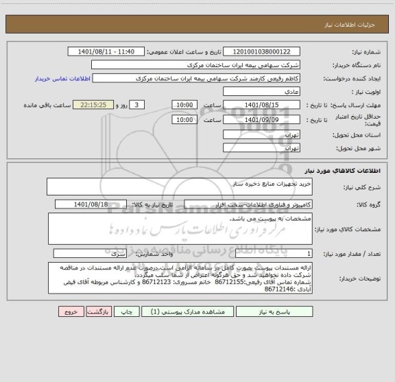 استعلام خرید تجهیزات منابع ذخیره ساز