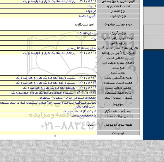 مناقصه, تجدید مناقصه ساخت و نصب ۳۵۰ مورد انشعاب گاز در شهرستان شاهرود و روستاهای توابع