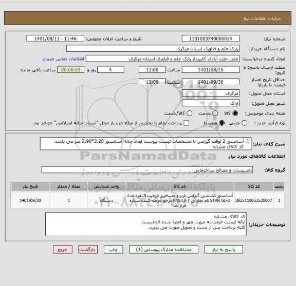 استعلام آسانسور 2 توقف گیرلس با مشخصات لیست پیوست ابعاد چاله آسانسور 2.20*2.90 متر می باشد
کد کالای مشابه