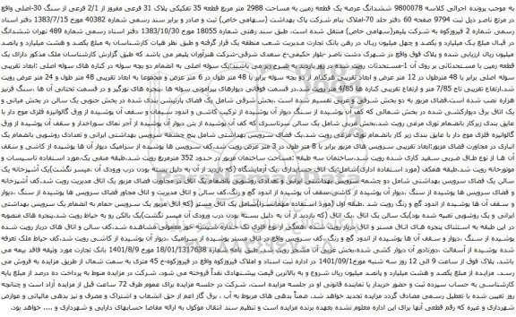 آگهی مزایده ششدانگ عرصه یک قطعه زمین به مساحت 2988 متر مربع قطعه 35 تفکیکی پلاک 31 فرعی مفروز از 2/1 فرعی از سنگ 30-اصلی