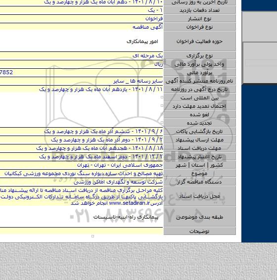 مناقصه, تهیه مصالح و احداث سازه دیواره سنگ نوردی مجموعه ورزشی کبکانیان