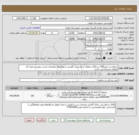 استعلام درخواست خرید100 دستگاه سمعک از نوع پشت گوشی با ویژگیهای توضیحات لیست پیوستی.ایران کد اعلامی مشابه می باشد.