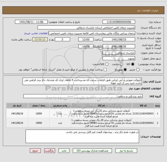 استعلام آنژیوکت صورتی و آبی ایرانی طبق الزامات سایت آی مد.پرداخت 4 ماهه. ایران کد مشابه. ذکر برند الزامی می باشد.خرید پس از تایید نمونه