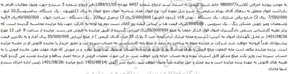 آگهی مزایده جارو برقی شارژی ، یک دستگاه و ....