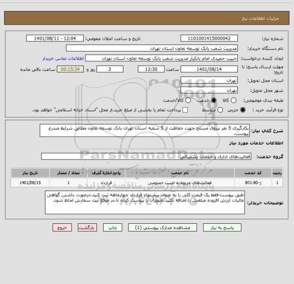 استعلام بکارگیری 5 نفر نیروی مسلح جهت حفاظت از 5 شعبه استان تهران بانک توسعه تعاون مطابق شرایط مندرج پیوست.