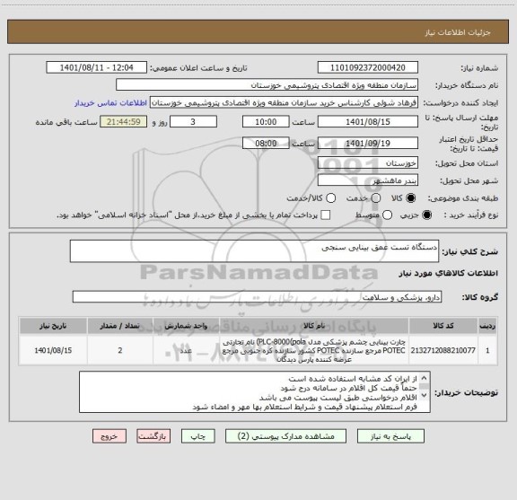 استعلام دستگاه تست عمق بینایی سنجی