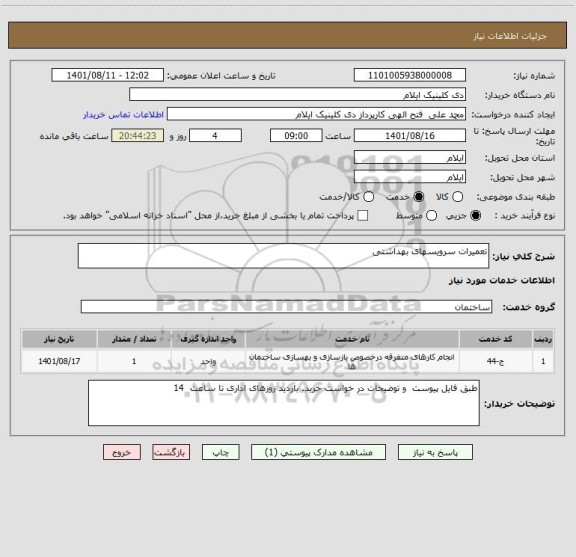 استعلام تعمیرات سرویسهای بهداشتی