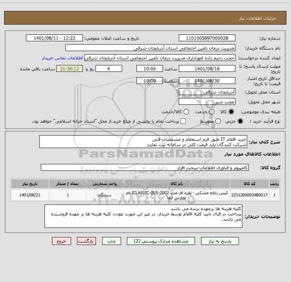 استعلام خرید اقلام IT طبق فرم استعلام و مشخصات فنی
شرکت کنندگان باید قیمت کلی در سامانه ثبت نمایند