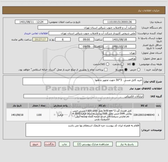 استعلام خرید کابل مسی  3*50 جهت تجهیز چاهها