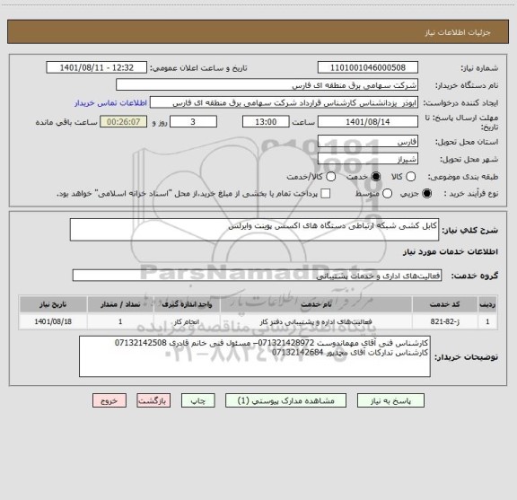 استعلام کابل کشی شبکه ارتباطی دستگاه های اکسس پوینت وایرلس