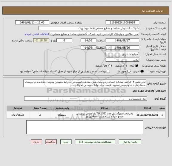 استعلام لجن کش 4- ایرانکد مشابه است.درخواست طبق مشخصاتپیوستی-شرایط عمومی وموارد ذکرشده در پیوست حتما رعایت شود.درغیراینصورت قیمت پیشنهادی بررسی نخواهدشد