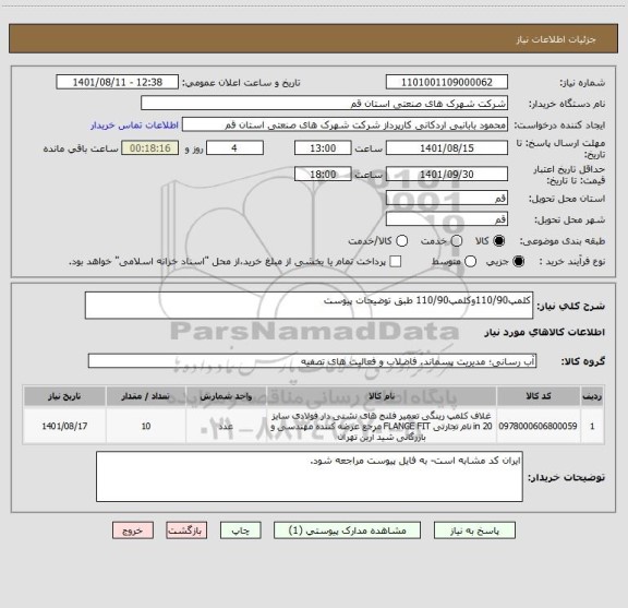 استعلام کلمپ110/90وکلمپ110/90 طبق توضیحات پیوست