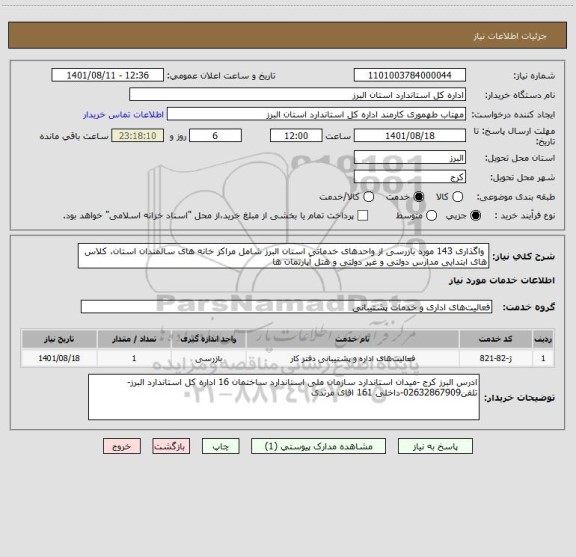 استعلام  واگذاری 143 مورد بازرسی از واحدهای خدماتی استان البرز شامل مراکز خانه های سالمندان استان، کلاس های ابتدایی مدارس دولتی و غیر دولتی و هتل آپارتمان ها
