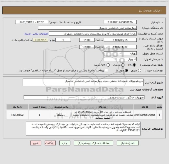 استعلام خریدتجهیزات اشپزخانه صنعتی جهت بیمارستان تامین اجتماعی شهریار