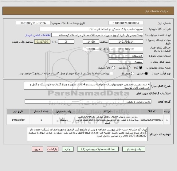 استعلام 4 عدد دوربین مخصوص خودرو پولرسان همراه یا سیستم 4 کانال تصویر و چراغ گردان و هاردسبک و کایل و غ....طبق فایل پیوست