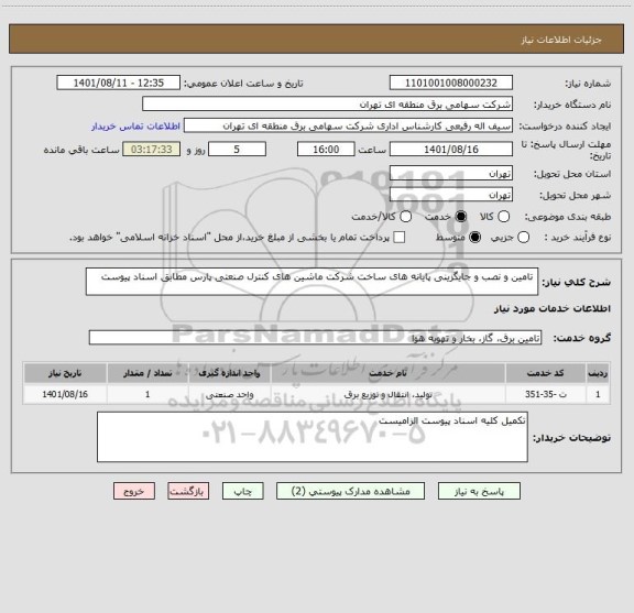 استعلام  تامین و نصب و جایگزینی پایانه های ساخت شرکت ماشین های کنترل صنعتی پارس مطابق اسناد پیوست