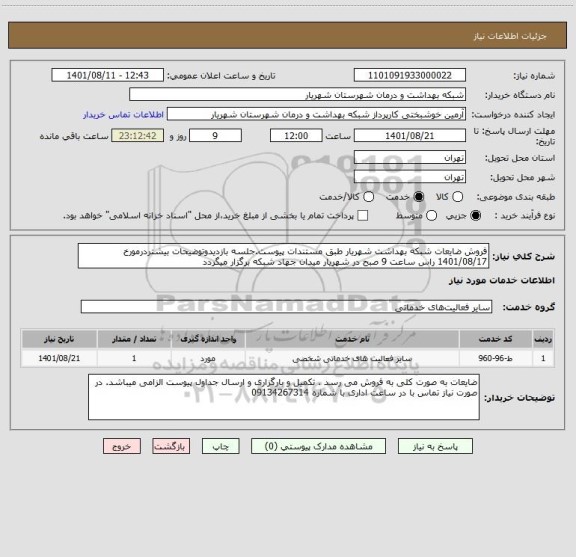 استعلام فروش ضایعات شبکه بهداشت شهریار طبق مستندات پیوست.جلسه بازدیدوتوضیحات بیشتردرمورخ 1401/08/17 راس ساعت 9 صبح در شهریار میدان جهاد شبکه برگزار میگردد