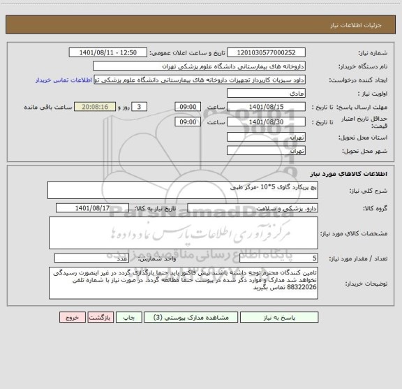 استعلام پچ پریکارد گاوی 5*10 -مرکز طبی
