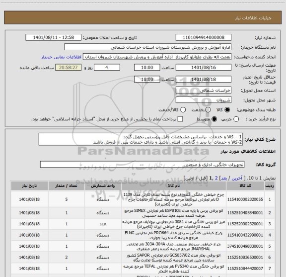 استعلام 1 – کالا و خدمات  براساس مشخصات فایل پیوستی تحویل گردد 
2-کالا و خدمات  با برند و گارانتی اصلی باشد و دارای خدمات پس از فروش باشد