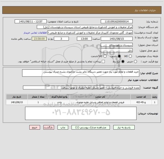 استعلام خرید قطعات و لوازم مورد نیاز جهت تعمیر دستگاه چاپر پشت تراکتوری بشرح مدرک پیوستی