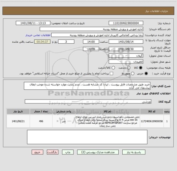 استعلام خرید طبق مشخصات فایل پیوست ، ایران کد مشابه هست ، عدم رعایت موارد خواسته شده موجب ابطال پیشنهاد می گردد