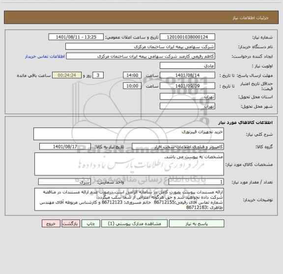 استعلام خرید تجهیزات فیبرنوری